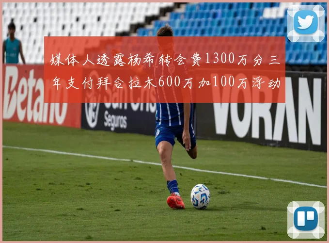 媒体人透露杨希转会费1300万分三年支付拜合拉木600万加100万浮动