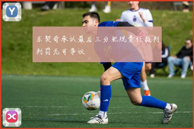 东契奇承认最后三分犯规责任裁判判罚无可争议