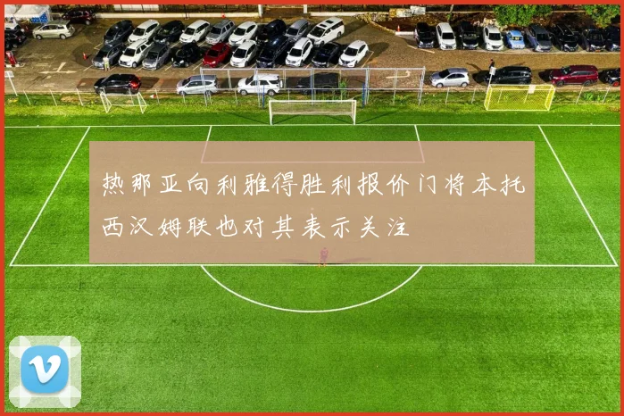 热那亚向利雅得胜利报价门将本托西汉姆联也对其表示关注