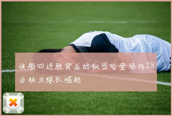 快船四连胜背后的秘密哈登场均28分助力球队崛起