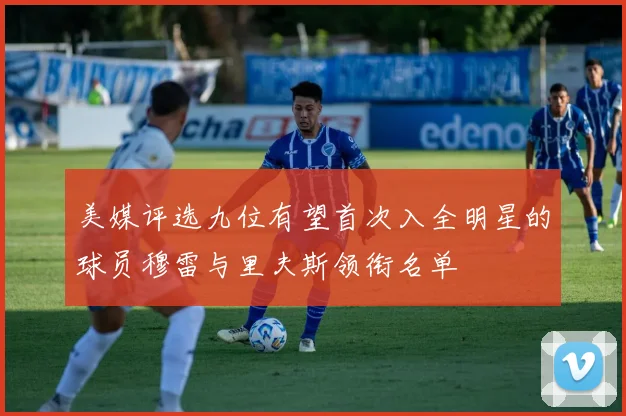 美媒评选九位有望首次入全明星的球员穆雷与里夫斯领衔名单