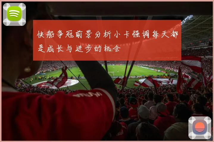 快船争冠前景分析小卡强调每天都是成长与进步的机会