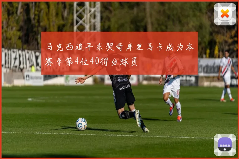 马克西追平东契奇库里马卡成为本赛季第4位40得分球员