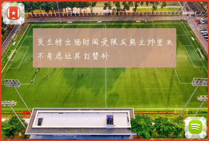莫兰特出场时间受限灰熊主帅坚决不考虑让其打替补