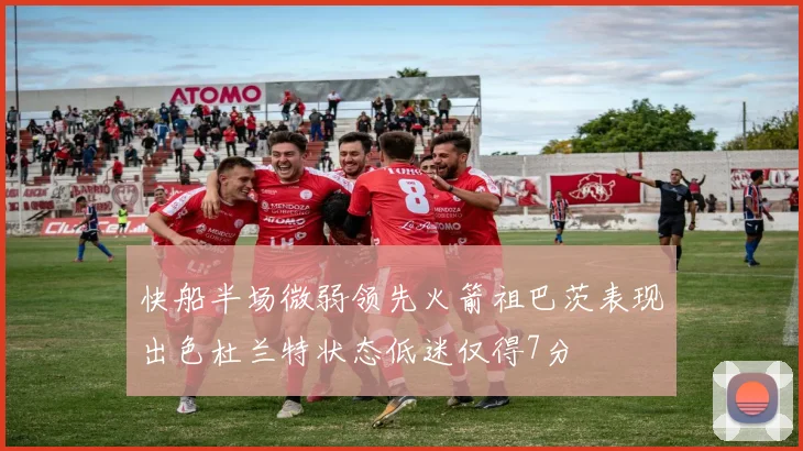 快船半场微弱领先火箭祖巴茨表现出色杜兰特状态低迷仅得7分