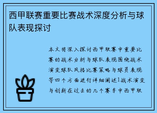 西甲联赛重要比赛战术深度分析与球队表现探讨