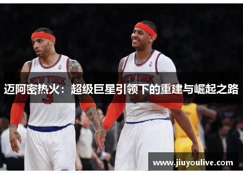 迈阿密热火：超级巨星引领下的重建与崛起之路