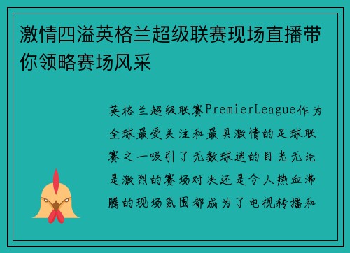 激情四溢英格兰超级联赛现场直播带你领略赛场风采