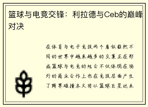 篮球与电竞交锋：利拉德与Ceb的巅峰对决