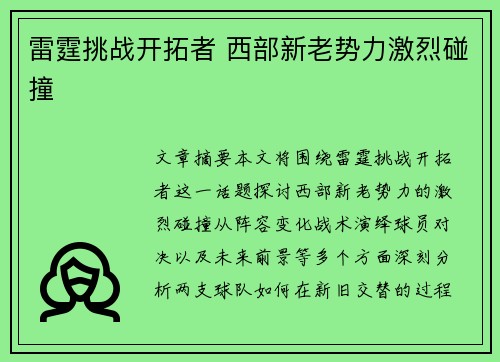 雷霆挑战开拓者 西部新老势力激烈碰撞
