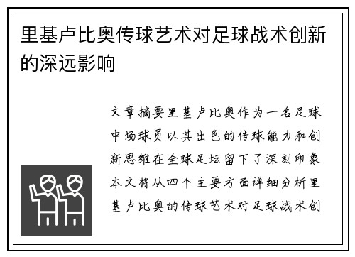 里基卢比奥传球艺术对足球战术创新的深远影响