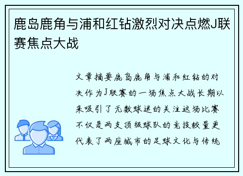 鹿岛鹿角与浦和红钻激烈对决点燃J联赛焦点大战