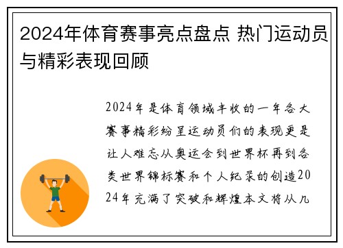 2024年体育赛事亮点盘点 热门运动员与精彩表现回顾