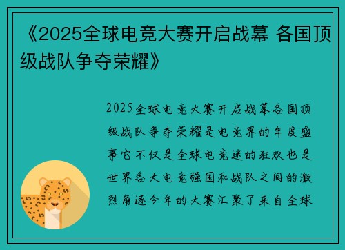 《2025全球电竞大赛开启战幕 各国顶级战队争夺荣耀》
