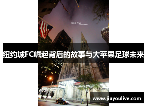 纽约城FC崛起背后的故事与大苹果足球未来