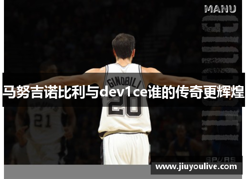 马努吉诺比利与dev1ce谁的传奇更辉煌
