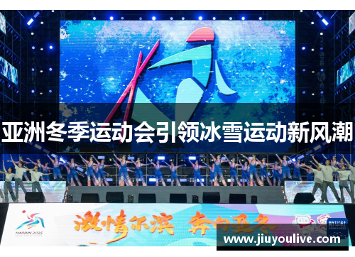 亚洲冬季运动会引领冰雪运动新风潮