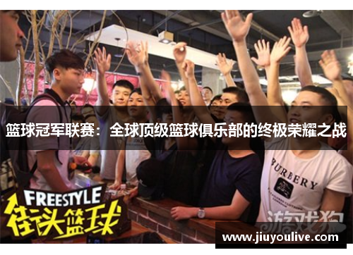 篮球冠军联赛：全球顶级篮球俱乐部的终极荣耀之战