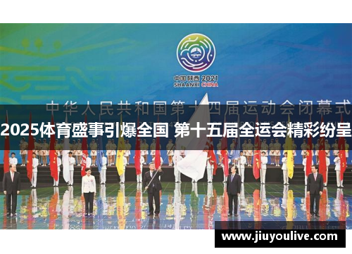 2025体育盛事引爆全国 第十五届全运会精彩纷呈