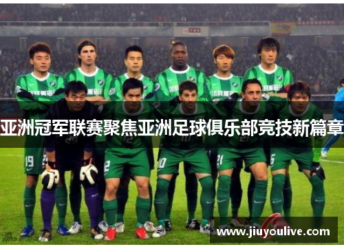 亚洲冠军联赛聚焦亚洲足球俱乐部竞技新篇章