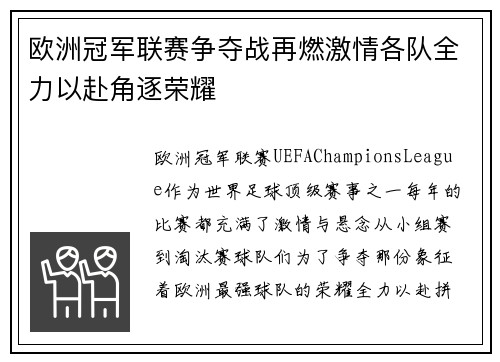 欧洲冠军联赛争夺战再燃激情各队全力以赴角逐荣耀