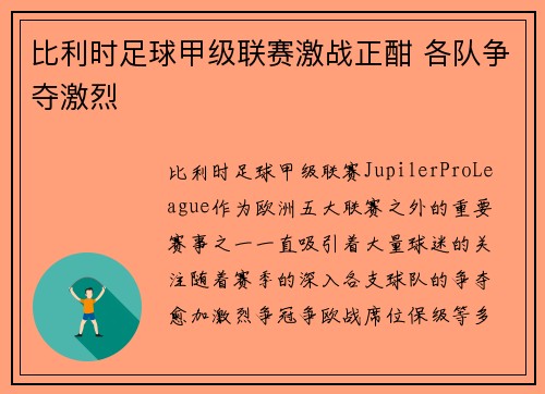 比利时足球甲级联赛激战正酣 各队争夺激烈