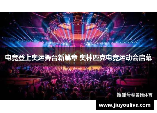 电竞登上奥运舞台新篇章 奥林匹克电竞运动会启幕