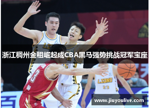 浙江稠州金租崛起成CBA黑马强势挑战冠军宝座