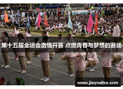 第十五届全运会激情开赛 点燃青春与梦想的赛场