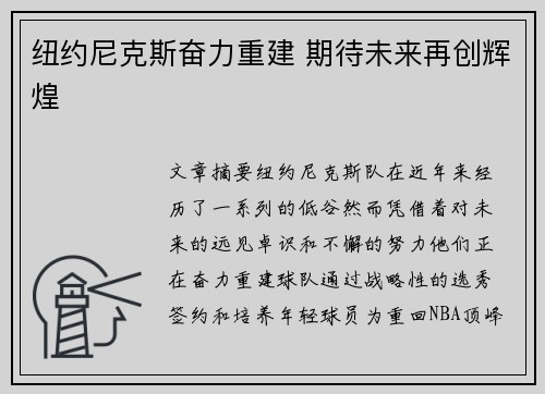 纽约尼克斯奋力重建 期待未来再创辉煌