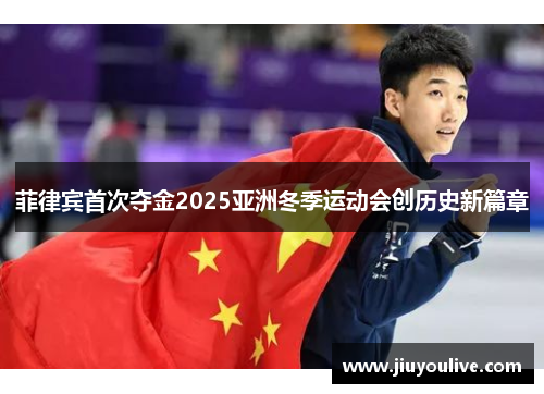 菲律宾首次夺金2025亚洲冬季运动会创历史新篇章