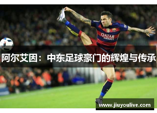 阿尔艾因：中东足球豪门的辉煌与传承