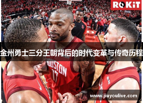 金州勇士三分王朝背后的时代变革与传奇历程