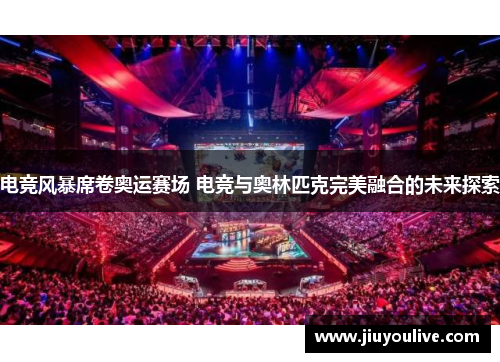 电竞风暴席卷奥运赛场 电竞与奥林匹克完美融合的未来探索