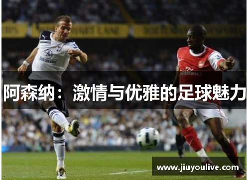 阿森纳：激情与优雅的足球魅力