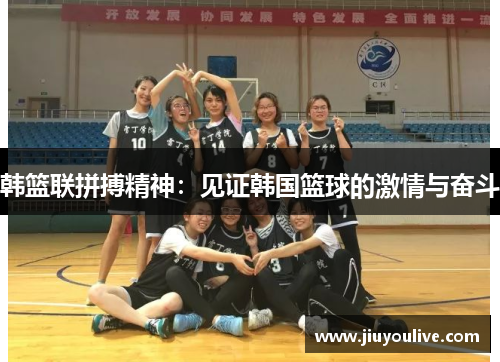韩篮联拼搏精神：见证韩国篮球的激情与奋斗