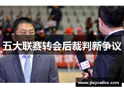 五大联赛转会后裁判新争议
