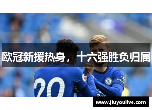 欧冠新援热身，十六强胜负归属