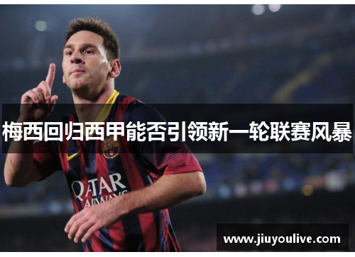 梅西回归西甲能否引领新一轮联赛风暴