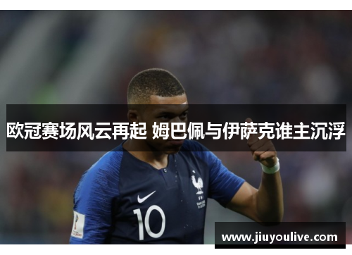 欧冠赛场风云再起 姆巴佩与伊萨克谁主沉浮