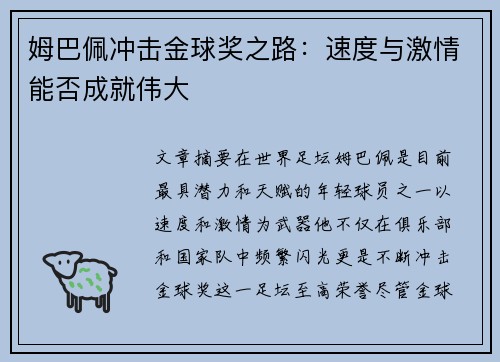 姆巴佩冲击金球奖之路：速度与激情能否成就伟大
