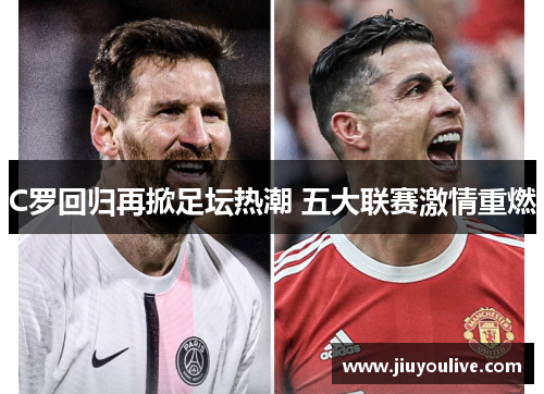 C罗回归再掀足坛热潮 五大联赛激情重燃