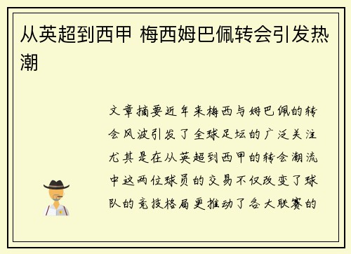 从英超到西甲 梅西姆巴佩转会引发热潮