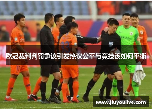 欧冠裁判判罚争议引发热议公平与竞技该如何平衡