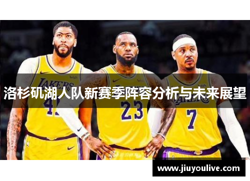 洛杉矶湖人队新赛季阵容分析与未来展望