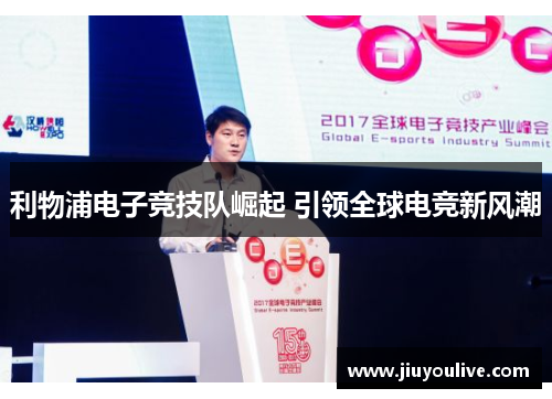 利物浦电子竞技队崛起 引领全球电竞新风潮