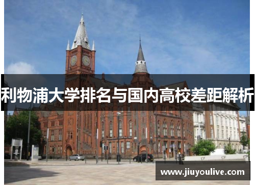 利物浦大学排名与国内高校差距解析