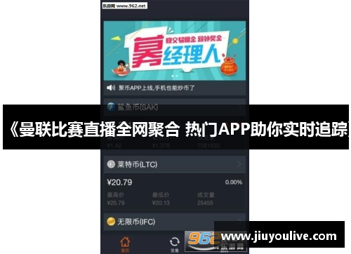 《曼联比赛直播全网聚合 热门APP助你实时追踪》