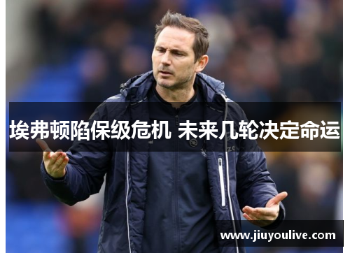 埃弗顿陷保级危机 未来几轮决定命运