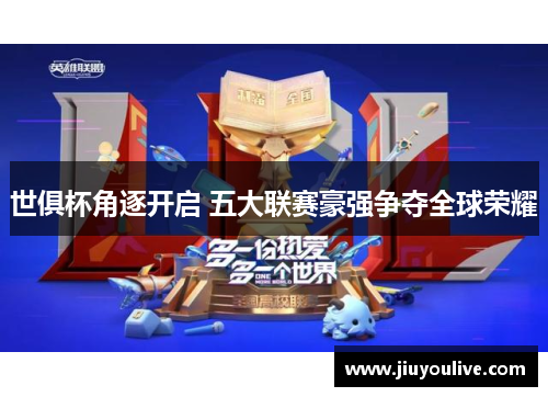 世俱杯角逐开启 五大联赛豪强争夺全球荣耀